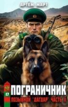 Книга Позывной: Дагдар. Часть II (СИ)