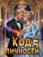 Книга Код личности 5 (СИ)