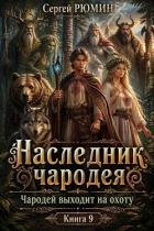 Книга Чародей выходит на охоту (СИ)