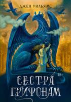Книга Сестра грифонам