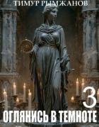 Книга Оглянись в темноте 3 (СИ)