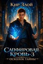Книга Осколок тайны (СИ)