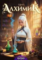Книга Алхимик (СИ)