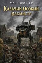 Книга Вахмистр (СИ)