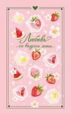 Книга Любовь со вкусом лета