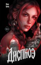 Книга Диспноэ
