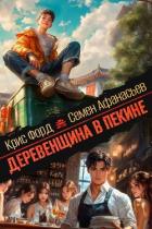 Книга Деревенщина в Пекине 7 (СИ)