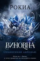 Книга Опьяненная любовью (ЛП)