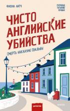 Книга Чисто английские убийства. Смерть накануне свадьбы