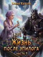 Книга Жизнь после эпилога. Часть 1 (СИ)