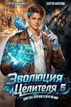 Книга Эволюция целителя 5 (СИ)