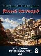Книга Нежданный наследник. Юный бастард. Книга восьмая (СИ)