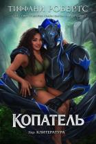 Книга Копатель (ЛП)