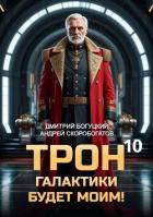 Книга Трон галактики будет моим! Книга 10 (СИ)