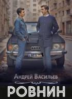 Книга Ровнин. Тетралогия (СИ)