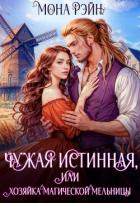 Книга Чужая истинная, или Хозяйка магической мельницы (СИ)