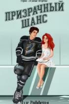 Книга Призрачный шанс (ЛП)