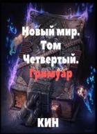 Книга Гримуар (СИ)