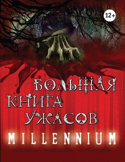 Книга Большая книга ужасов