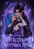 Книга Осколки мертвых душ