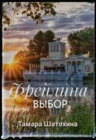 Книга Фрейлина. Выбор (СИ)