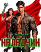 Книга Наладчик. Трилогия (СИ)