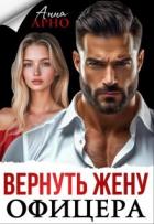 Книга Вернуть жену офицера (СИ)