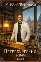 Книга Петербургский врач 4 (СИ)