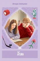 Книга Тень