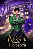 Книга Лекарь из Пустоты. Книга 8 (СИ)