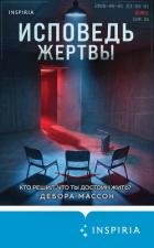 Книга Исповедь жертвы