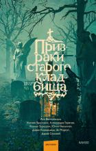 Книга Призраки старого кладбища