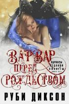 Книга Варвар перед Рождеством (ЛП)