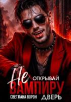 Книга Не открывай вампиру дверь! (СИ)
