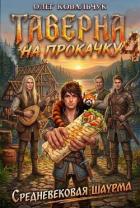 Книга Таверна на прокачку 4 (СИ)
