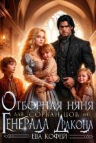 Книга Отборная няня для сорванцов (и) Генерала-Дракона (СИ)