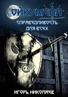 Книга Справедливость для всех (СИ)