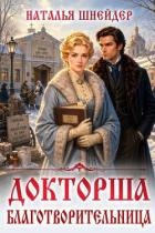 Книга Благотворительница (СИ)