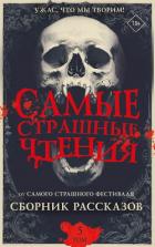 Книга Самые страшные чтения. Пятый том