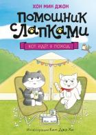 Книга Кот идёт в поход