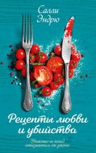 Книга Рецепты любви и убийства