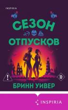 Книга Сезон отпусков