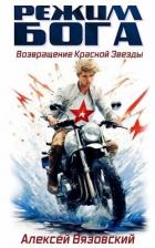 Книга Режим бога. Возвращение Красной Звезды (СИ)
