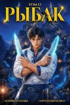 Книга Системный Рыбак 12 (СИ)