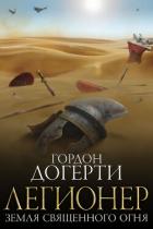 Книга Земля Священного Огня (ЛП)