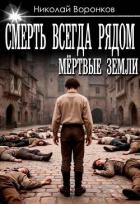 Книга Смерть всегда рядом (СИ)