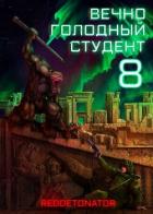 Книга Вечно голодный студент 8 (СИ)