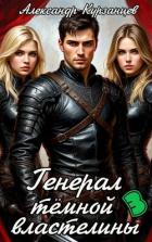 Книга Генерал тёмной властелины 3 (СИ)