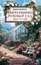 Книга Убийственно розовый сад
