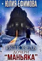 Книга Исповедь дочери 